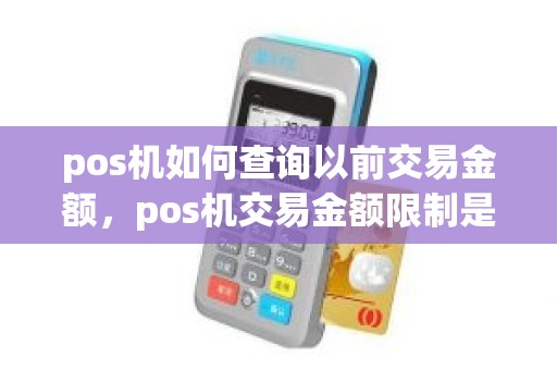 pos机如何查询以前交易金额，pos机交易金额限制是什么意思