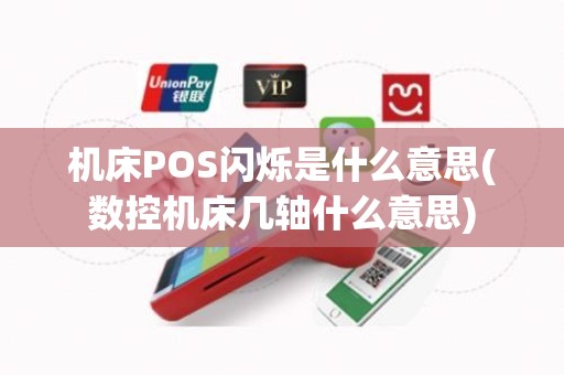 机床POS闪烁是什么意思(数控机床几轴什么意思)