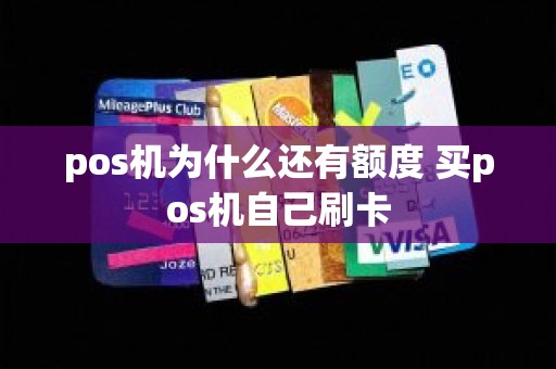 pos机为什么还有额度 买pos机自己刷卡