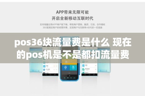pos36块流量费是什么 现在的pos机是不是都扣流量费