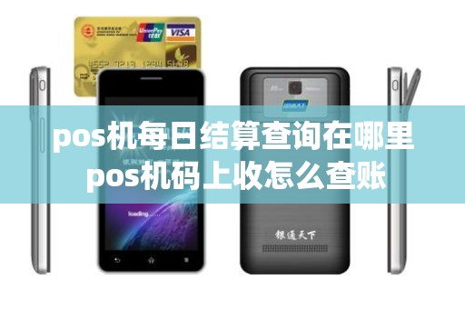 pos机每日结算查询在哪里 pos机码上收怎么查账