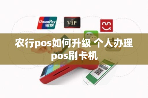 农行pos如何升级 个人办理pos刷卡机 农行pos如何升级 个人办理pos刷卡机