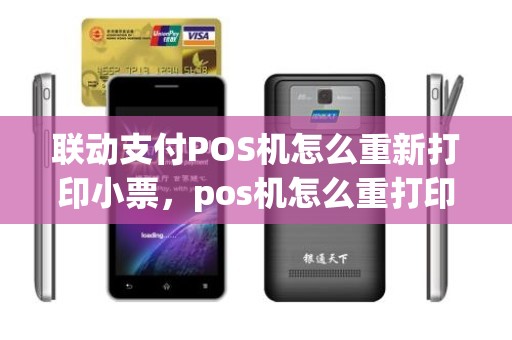 联动支付POS机怎么重新打印小票，pos机怎么重打印小票