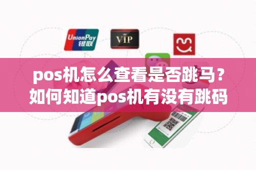pos机怎么查看是否跳马？如何知道pos机有没有跳码