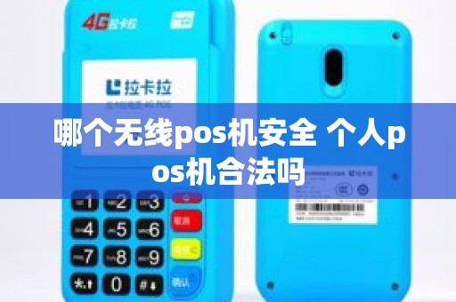 哪个无线pos机安全 个人pos机合法吗