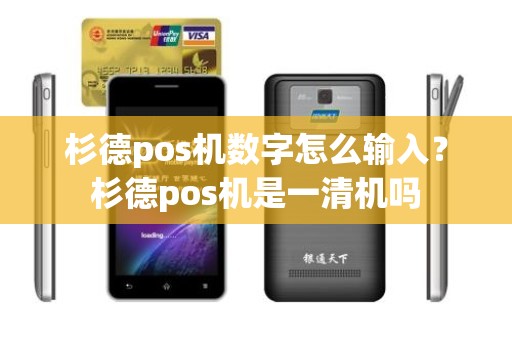 杉德pos机数字怎么输入？杉德pos机是一清机吗