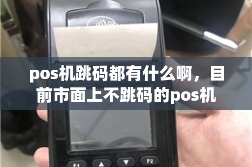 pos机跳码都有什么啊，目前市面上不跳码的pos机
