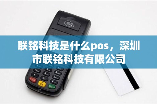 联铭科技是什么pos，深圳市联铭科技有限公司