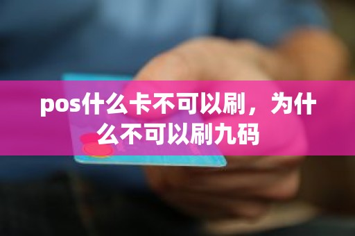 pos什么卡不可以刷，为什么不可以刷九码