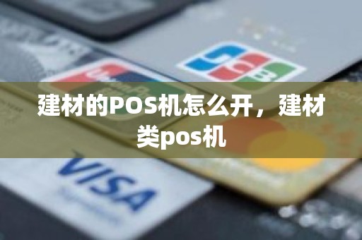 建材的POS机怎么开，建材类pos机