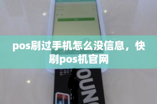 pos刷过手机怎么没信息，快刷pos机官网