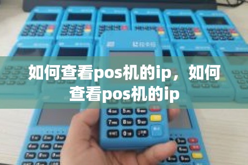 如何查看pos机的ip，如何查看pos机的ip
