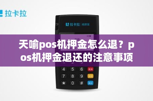 天喻pos机押金怎么退？pos机押金退还的注意事项