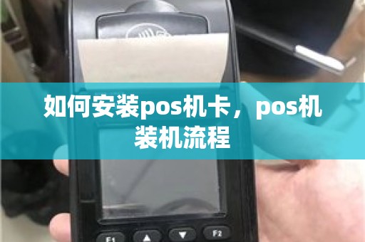 如何安装pos机卡,pos机装机流程 如何安装pos机卡,pos机装机流程