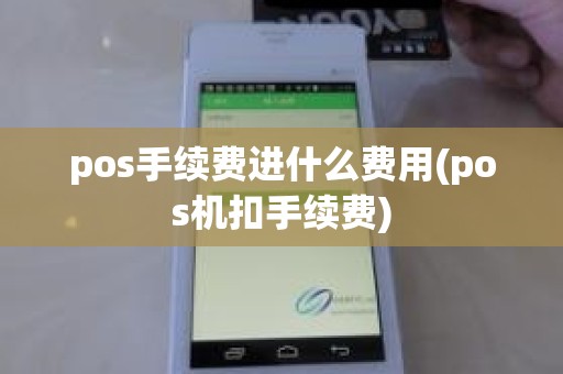 pos手续费进什么费用(pos机扣手续费)