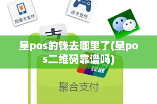 星pos的钱去哪里了(星pos二维码靠谱吗)
