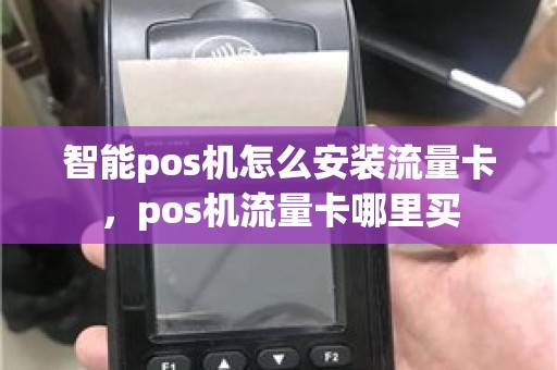智能pos机怎么安装流量卡，pos机流量卡哪里买
