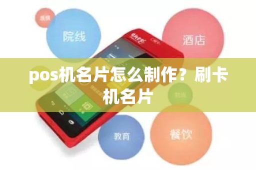 pos机名片怎么制作？刷卡机名片