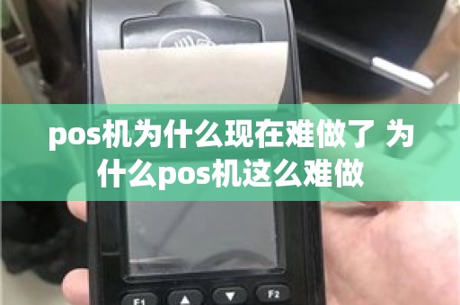 pos机为什么现在难做了 为什么pos机这么难做