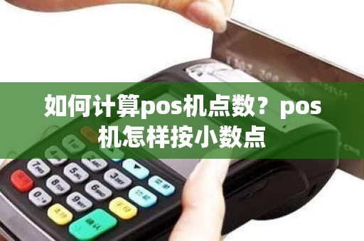 如何计算pos机点数？pos机怎样按小数点