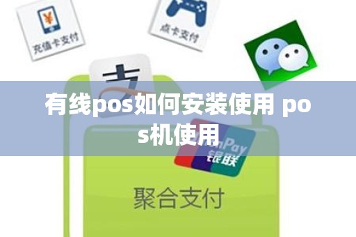 有线pos如何安装使用 pos机使用
