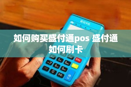 如何购买盛付通pos 盛付通如何刷卡