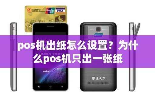 pos机出纸怎么设置？为什么pos机只出一张纸