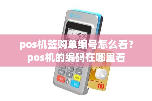 pos机签购单编号怎么看？pos机的编码在哪里看