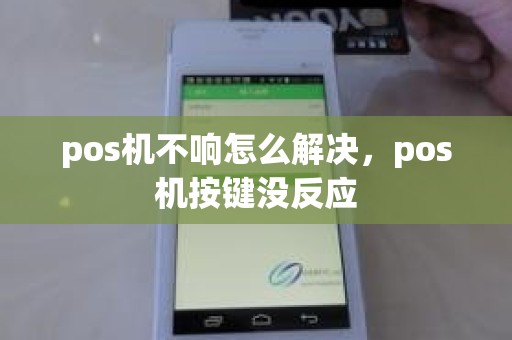 pos机不响怎么解决，pos机按键没反应