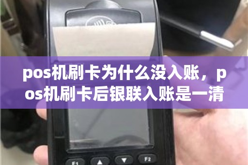 pos机刷卡为什么没入账，pos机刷卡后银联入账是一清机吗