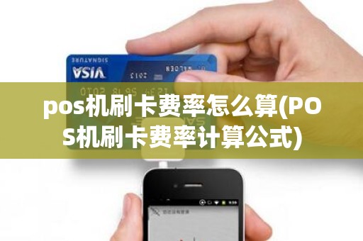pos机刷卡费率怎么算(POS机刷卡费率计算公式)