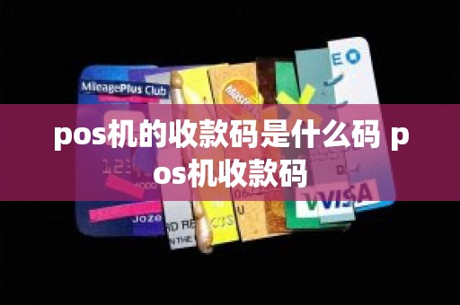 pos机的收款码是什么码 pos机收款码