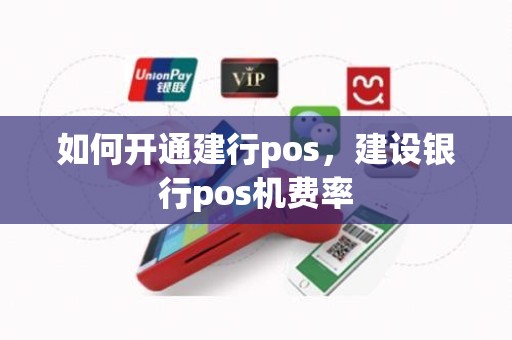如何开通建行pos，建设银行pos机费率