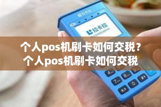 个人pos机刷卡如何交税？个人pos机刷卡如何交税