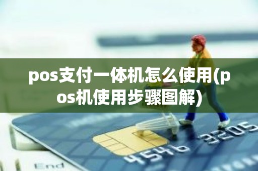 pos支付一体机怎么使用(pos机使用步骤图解)