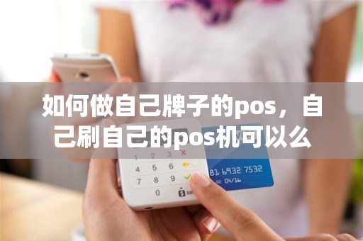 如何做自己牌子的pos，自己刷自己的pos机可以么