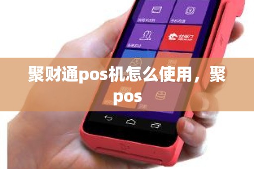 聚财通pos机怎么使用，聚pos