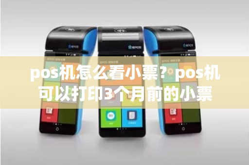 pos机怎么看小票？pos机可以打印3个月前的小票