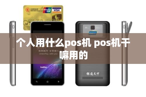 个人用什么pos机 pos机干嘛用的