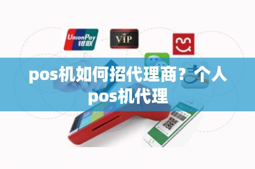 pos机如何招代理商？个人pos机代理