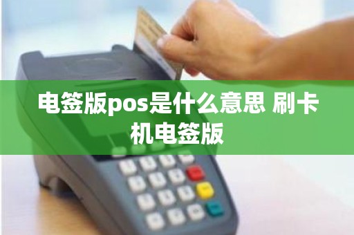 电签版pos是什么意思 刷卡机电签版