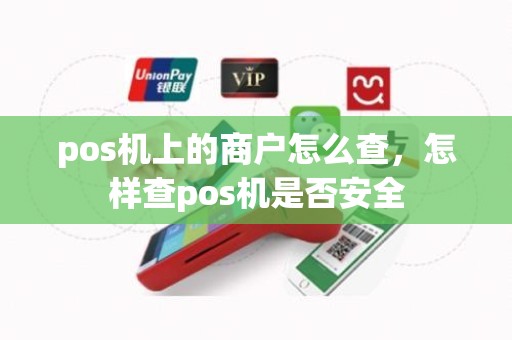 pos机上的商户怎么查，怎样查pos机是否安全