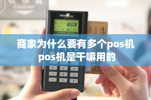 商家为什么要有多个pos机 pos机是干嘛用的