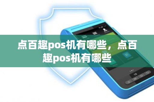 点百趣pos机有哪些，点百趣pos机有哪些