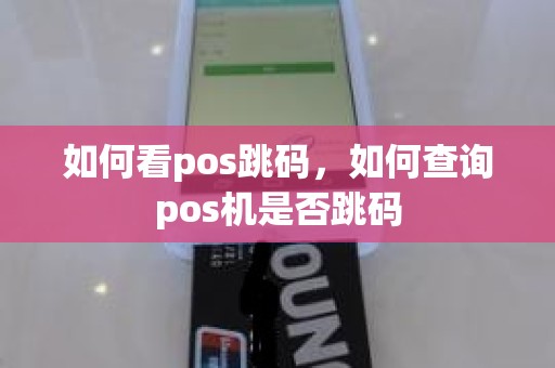 如何看pos跳码，如何查询pos机是否跳码