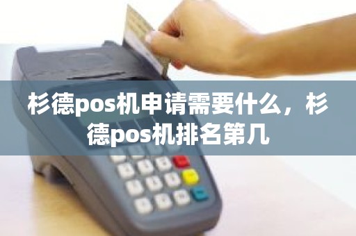杉德pos机申请需要什么，杉德pos机排名第几