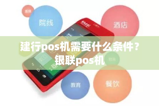 建行pos机需要什么条件？银联pos机