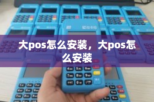 大pos怎么安装，大pos怎么安装