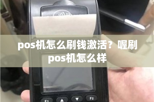 pos机怎么刷钱激活？喔刷pos机怎么样