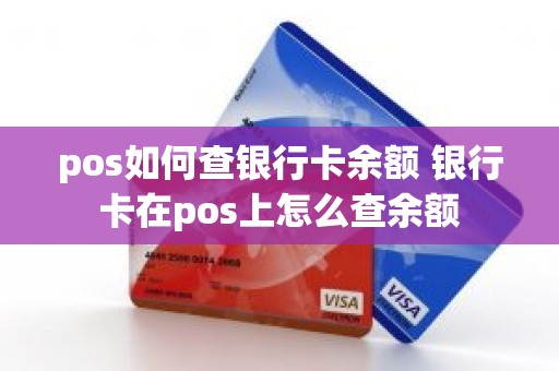 pos如何查银行卡余额 银行卡在pos上怎么查余额